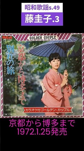 昭和歌謡 藤圭子.3 動くレコードCDジャケットAI作 京都から博多まで【昭和47年】#shorts