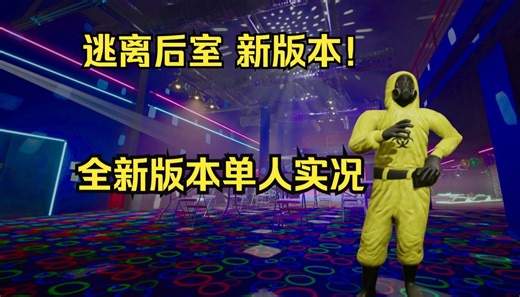 【逃离后室】重大更新版本，单人最新层级全流程实况！