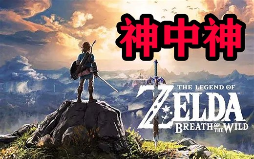 【塞尔达传说】这十分钟是我对旷野之息的全部理解
