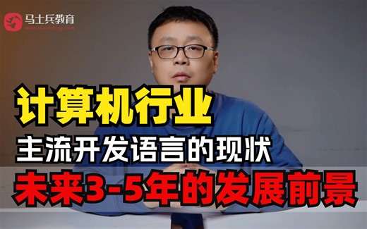 计算机主流开发语言的现状和未来3-5年的发展前景——Java、Golang、Python、C\C#\C++、JS、前端、AI、大数据、测试、运维、网络安全马士兵