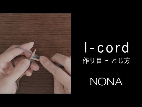 I-cord CO - アイコードの作り目 ~ とじ方