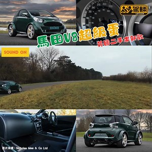 【全世界獨一無二】睇片齋聽聲都好爽呀！ 大家仲記唔記得Aston Martin喺 2011年推出嘅Cygnet呀？當年呢款車喺香港嘅新車價超過60萬蚊，而且廠方為咗隆重其事，喺香港搞咗個全球傳媒新車試駕活動添呀！ 可能因為呢款車以豐田iQ為基礎，只係改咗個樣同內飾嘅蚊型車，機械規格完全冇變，所以乏人問津，最終造咗唔夠800架就停產。之不過喺2018年，廠方嘅「Q部門」整咗片中全球獨一無二嘅V8 Super Cygnet。呢架車巴閉之處，就係將當年Vantage S成套副4.7公升V8引擎、波箱及避震等等縮龍成寸，塞咗入呢部Cygnet之上，令佢變成一架430匹FR佈局、4.3秒0-100km、極速274km/h嘅超級蚊型車！ 呢架V8 Super Cygnet，最近由英國其中一個Aston Martin代理放售。據佢哋講，部車係「0首」車，落地7年有多行唔夠5,000km，售價面議。唔知有冇英國或香港嘅馬田迷有興趣呢？有嘅話，買咗之後記得話俾我哋知，我哋好想借嚟試揸呀！ #駕輛 #upcarhkg #AstonMartin #V8 #Cygnet ___________________