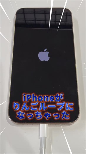 【バッテリーが劣化すると、、 リンゴループになり起動できなくなる可能性も！？🥶】 リンゴループになる理由はさまざまですが バッテリーの劣化を放置することでも 突然起きる場合があります⚠️ 「なにをやってもリンゴマークが付いたり消えたりする😱」 のがリンゴループ現象です☝️ 強制再起動でも戻らない場合は修理が必要になります👩‍🔧 さらに基板修理や初期化が必要になる場合も🫨 そうなる前にバッテリーのメンテナンスをおすすめします😣👍 テレスマでは5000円〜修理を承っておりますので この冬にぜひバッテリー交換してみてくださいね🪫🔋 #バッテリー交換修理 #iphone修理 #テレスマ豊中駅前店