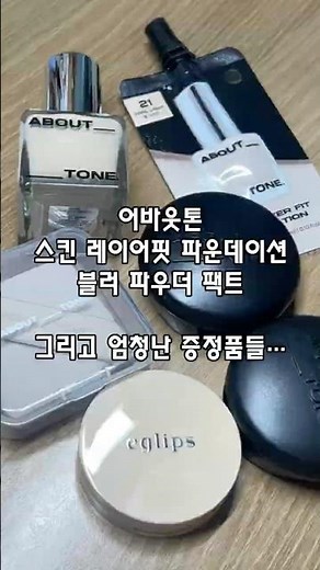 에이블리 뷰티 페스타 후기 | 어바웃톤 스킨 레이어핏 파운데이션 | 블러 파우더 팩트