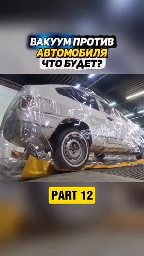 Гараж 54 on Instagram: "We put a car in a giant vacuum bag—total destruction experiment to see what extreme pressure really does 🚗💥 #cars #experiment #destruction #crazybuild #garageproject science extreme viralreels"