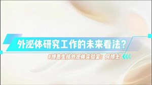 共分享！ 一起来听听，来自中国台湾的外泌体研究者-何博士对外泌体工作未来发展的看法！#外泌体 #EXOGAIA #外泌体抗衰 #医学科普 #知识分享