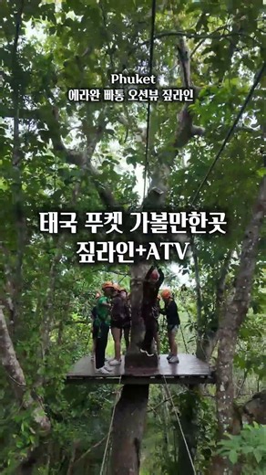 태국푸켓여행 액티비티 에라완짚라인 #태국여행 #푸켓여행 #푸켓액티비티 #라스트데이푸켓