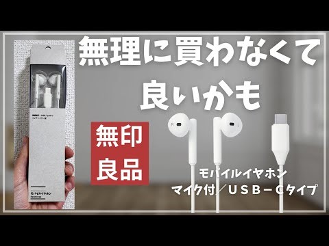Honest Review of MUJI's USB-C Wired Earphones: Why Music Lovers Are Not Satisfied. The Reality of...