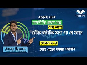 HSC Economics 1st paper, chapter 1 মৌলিক অর্থনৈতিক সমস্যা ও সমাধান | part-4 | বোর্ড প্রশ্ন সমাধান