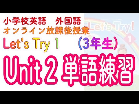 外国語活動 3年生 Unit2 発音・単語練習【体調様子・授業で使う言葉［ How are you? ごきげんいかが？] 】【Let’s Try1 レッツトライ1】