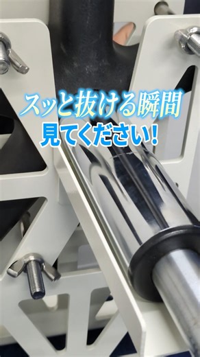 これ、抜ける瞬間が気持ちいい。