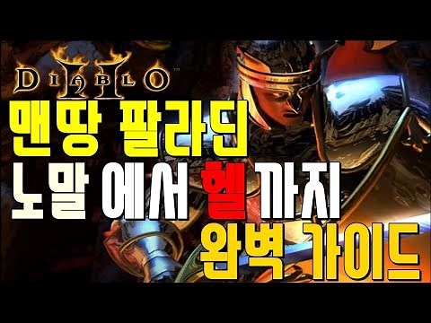 디아블로2 레더 맨땅 팔라딘 노말부터 헬클리어 까지 완벽공략! Diablo2 ladder pal