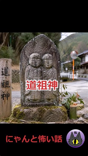 道祖神【怖い話をもっと楽しむ為の雑学 】#ゆっくり解説 #怖い話 #ゆっくり解説