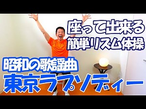 昭和の歌謡曲【東京ラプソディー】リズム体操!椅子に座ったまま出来る!!簡単歌体操!高齢者施設やデイサービスでも使える!/高齢者向け​/健康体操