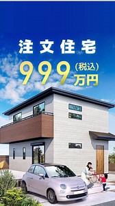 【注文住宅が999万円で実現】「注文住宅にしたいけど、お金がかかりそう…」とお悩みの方、必見！夢の注文住宅が手の届く価格で♪ | アイダ設計