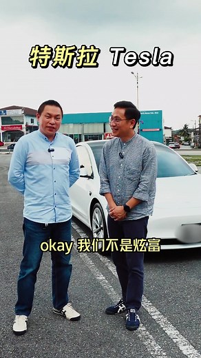 Tesla 这个车你了解多少 #专访 #johorbahru #JOHORBAHRU #JB #新山 #华人 #华人抖音 #华人社区 #汽车 #电动车 #TESLA #特斯拉 #特斯拉model3 #特斯拉充電 #销售 #大马 #马来西亚