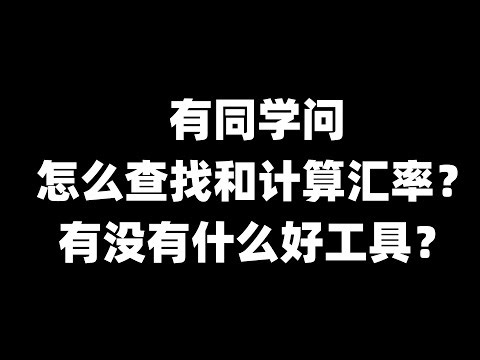 有同学问怎么查找和计算汇率？有没有什么好工具？#FX #外汇 #汇率 #工具 #换算