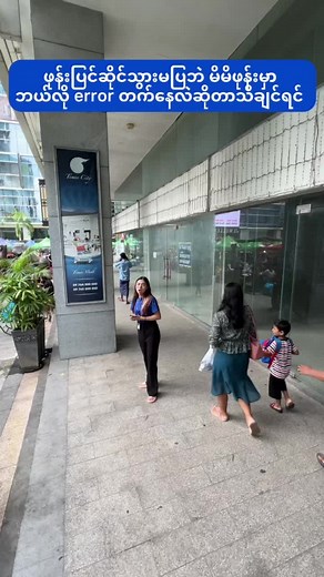 ဖုန်းအိုင်ဖုန်းအမှားများကို ချိန်းဆက်နည်းများ