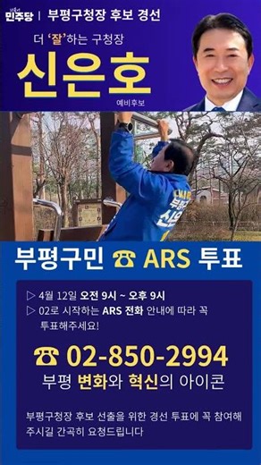 #부평#구청장#예비후보#신은호#입니다#더불어#민주당#더불어민주당#부평구청장#부평구#신은호#경선#권리#행사#투표#참여