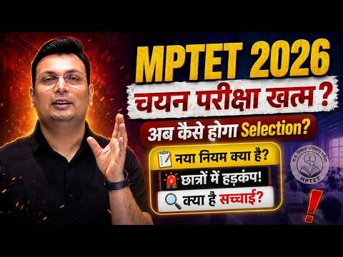 MPTET 2026 बड़ा बदलाव: चयन परीक्षा खत्म? | कैसे होगा Selection! | नया नियम क्या है? | By Aditya Sir