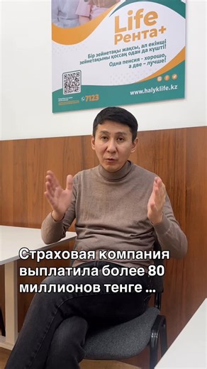 Финансовый консультант | Страхование жизни | Пенсионный аннуитет on Instagram: "История из практики страхования. Клиент был застрахован более чем на 80 миллионов тенге. Он ушёл из жизни. Семья получила страховую выплату. Да, возможно у него были кредиты и обязательства. Но за счёт страховой выплаты семья спокойно сможет закрыть долги продолжить жить без финансового давления. Все мы хотим быть богатыми. Говорим про уровень Европы и США. Но мало кто смотрит на факт: в этих странах большинство люде