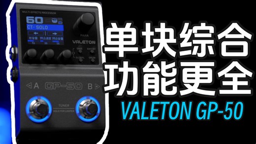VALETON顽声GP-50：综合单块效果器！从练习到演出功能更齐全了！