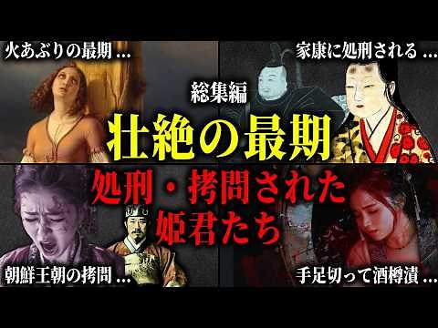 【総集編】処刑・拷問させられた女傑・皇女・姫君たち。火あぶりされ、殉死を命じられ、笑いながら最期を迎えた女性たちの残酷な最期の生涯。