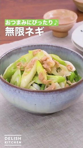 おつまみにぴったり♪無限ネギ ｜ How To Make Infinite green onions