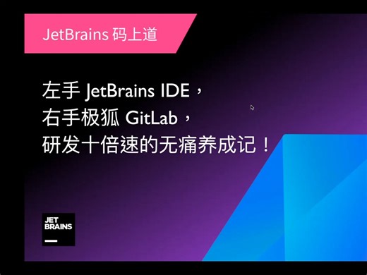 极狐GitLab和JetBrains的集成实战，让研发体验的提升触手可及