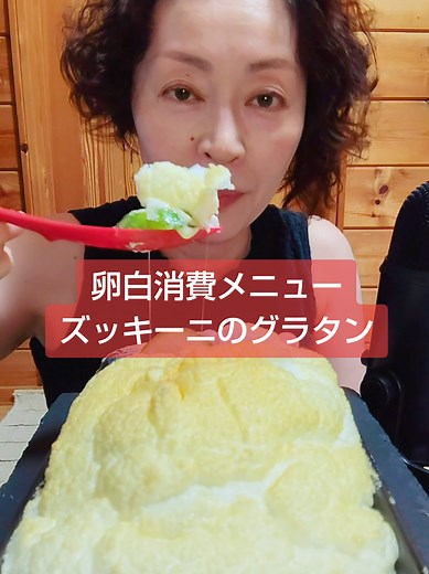 ズッキーニのグラタンで卵白を消費する簡単レシピ