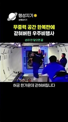 무중력 공간 한복판에 갇혀버린 우주비행사