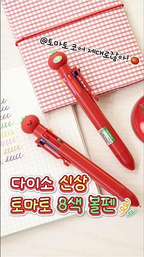 다이소 1,000원 8색 볼펜 신상🍅 토마토 코어 제대로잖아! @당근·포도🥕🍇 모양 자석 부착 미니 캡 가위까지! #다이소 #다이소신상 #shorts