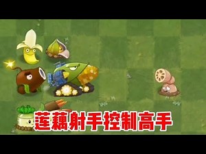 蓮藕控高手心跳！加入哪個家族？植物大戰僵尸真實劇情曝光 #植物大战僵尸 #PVZ #杂交版 #PVZ杂交版 #游戏解说