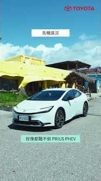 別再錯過！PRIUS PHEV帶你彎進超美海濱小鎮｜新能源e計畫