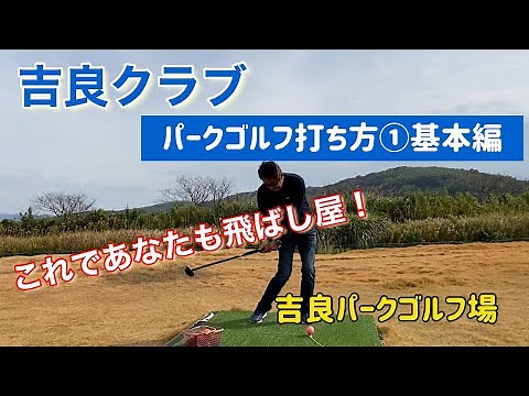 吉良クラブ パークゴルフ打ち方①基本編 これであなたも飛ばし屋！