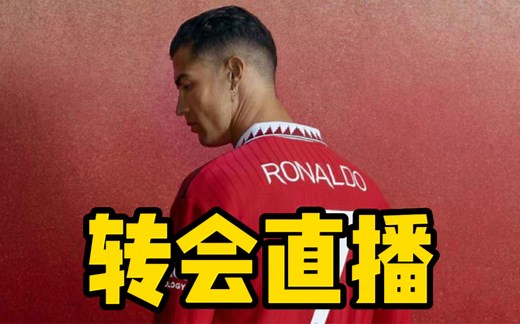 转会追踪：C罗谈论7号球衣感受，瓜迪奥拉回怼伊布：你说的对对对！