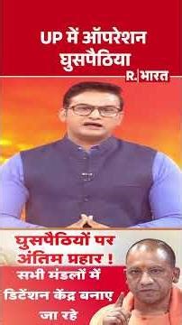 UP में ऑपरेशन घुसपैठिया | Shorts | Illegal Immigrants | R Bharat | Yogi Adityanath on Infiltrators