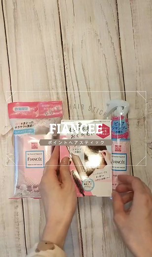 \\\\必須アイテム//フィアンセポイントヘアスティックピュアシャンプーの香りを紹介しますLemon Squareを通じてフィアンセさんからポイントヘアスティックを提供していただきました🎁.@cchannel_lemonsquare .#フィアンセ #ヘアケア #ヘアアイテム #アホ毛 #商品提供 #lemonsquare�� #コスメ #コスメ紹介 #コスメオタク