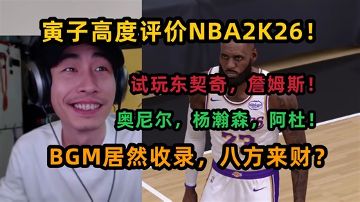 【寅子】高度评价NBA2K26，试玩东契奇，詹姆斯，杜兰特，杨翰森，奥尼尔，音乐收录八方来财！