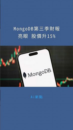 MongoDB第三季財報亮眼 股價升15%：Ai新點20251201
