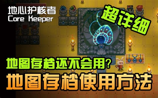 【大明子】地心护核者Core Keeper 【攻略】超详细的地图存档使用方法~！一学就会