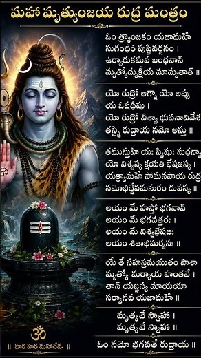 మహా మృత్యుంజయ రుద్ర మంత్రం | Powerful Shiva Mantra for Protection & Healing | Telugu #shiva #Mahadev