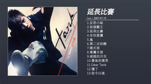 【Tank】2007年专辑《延长比赛》Full Album