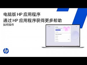 电脑版惠普(HP) 应用程序 - 如何通过 HP 应用程序获得更多帮助 | HP Support