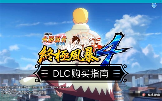 火影究极风暴4 steam版DLC购买指南 再也不用担心找不到奥义啦