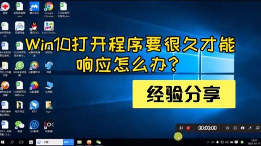 Win10打开程序要很久才能响应怎么办？