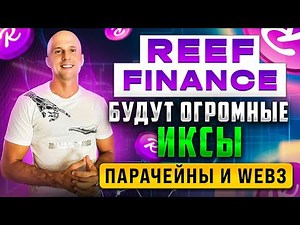 Reef Finance (Reef) очень сильный и перспективный проект. ВОЗМОЖНО ДАСТ БОЛЬШИЕ ИКСЫ!