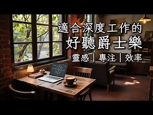 🎧 慢板爵士電台：靈感湧現與高效心流 ｜ Slow Tempo Jazz Radio: Inspiring Ideas & Efficient Flow 🎧 深度工作專用｜1h無廣