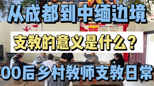 支教的意义是什么？当你找不到人生方向时，不妨去乡村支教，在陪伴与坚守中找到属于自己的答案#支教#西部计划 #随笔 ＃教师 ＃感动瞬间