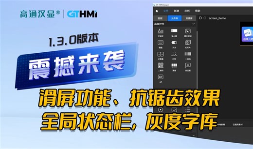 GTHMI1.30版本，国产嵌入式GUI开发神器
